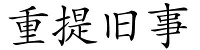 重提旧事的解释