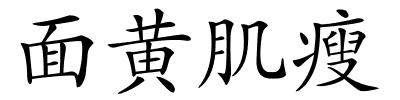 面黄肌瘦的解释