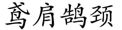 鸢肩鹄颈的解释