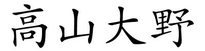 高山大野的解释