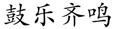 鼓乐齐鸣的解释