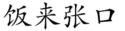 饭来张口的解释