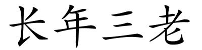 长年三老的解释