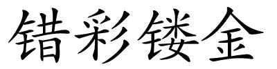 错彩镂金的解释