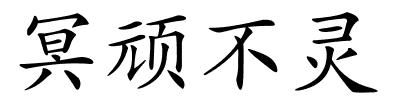 冥顽不灵的解释