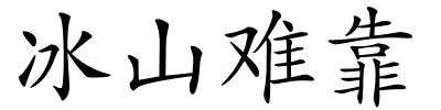 冰山难靠的解释