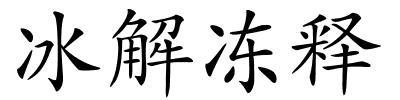 冰解冻释的解释