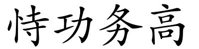 恃功务高的解释