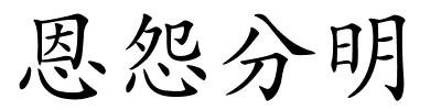 恩怨分明的解释