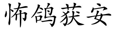 怖鸽获安的解释