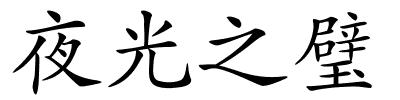 夜光之璧的解释