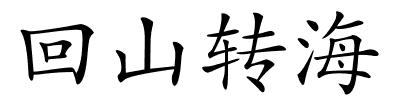 回山转海的解释