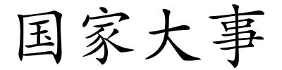 国家大事的解释