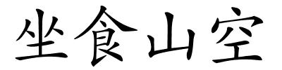 坐食山空的解释