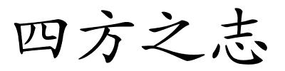 四方之志的解释