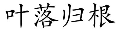 叶落归根的解释