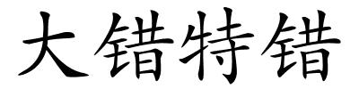 大错特错的解释