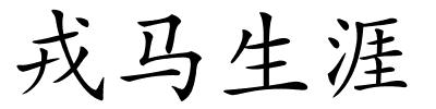 戎马生涯的解释