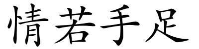 情若手足的解释