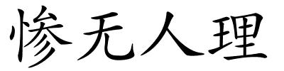 惨无人理的解释