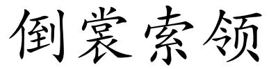 倒裳索领的解释