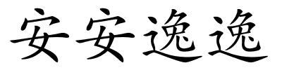 安安逸逸的解释