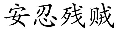 安忍残贼的解释