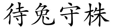 待兔守株的解释