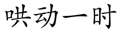 哄动一时的解释