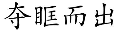 夺眶而出的解释