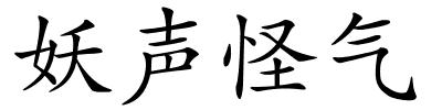 妖声怪气的解释