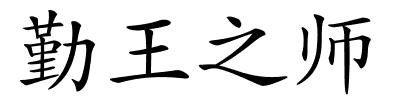 勤王之师的解释