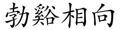 勃谿相向的解释