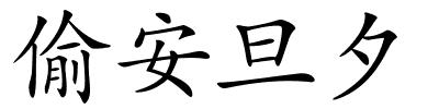 偷安旦夕的解释