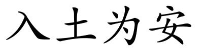 入土为安的解释