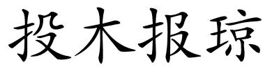 投木报琼的解释