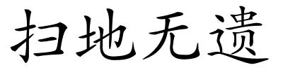 扫地无遗的解释