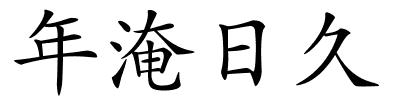 年淹日久的解释