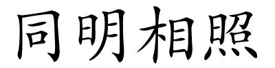 同明相照的解释