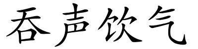 吞声饮气的解释