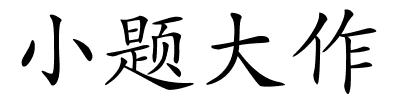 小题大作的解释