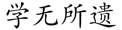 学无所遗的解释