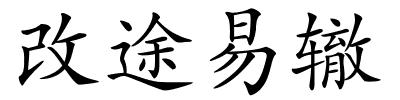 改途易辙的解释