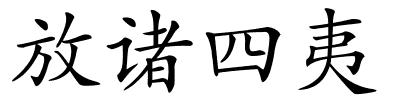 放诸四夷的解释