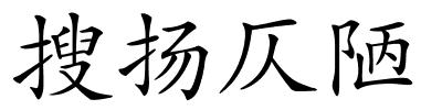 搜扬仄陋的解释