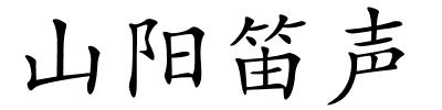 山阳笛声的解释