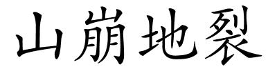 山崩地裂的解释