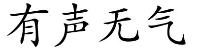 有声无气的解释