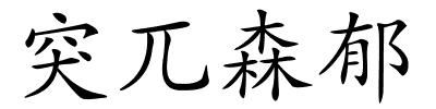 突兀森郁的解释