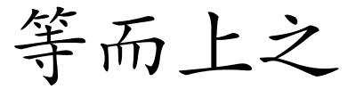 等而上之的解释